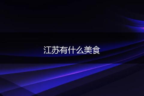 江苏有什么美食