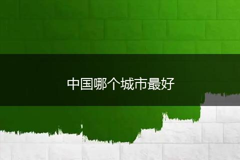 中国哪个城市最好