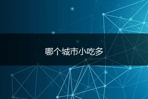 哪个城市小吃多