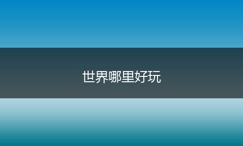 世界哪里好玩