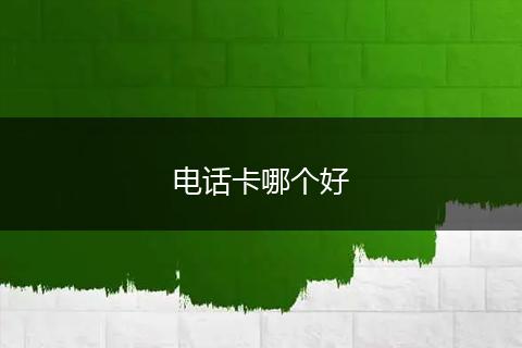 电话卡哪个好