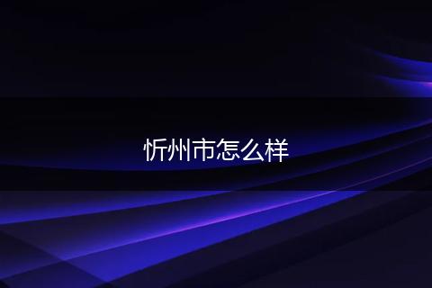 忻州市怎么样