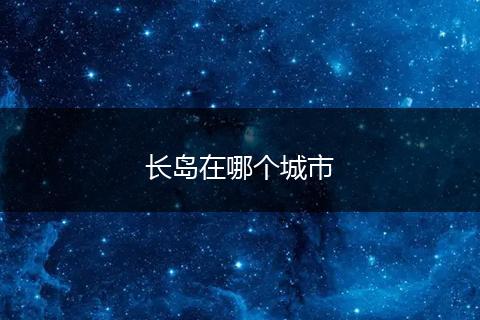 长岛在哪个城市