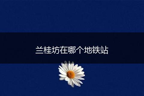 兰桂坊在哪个地铁站