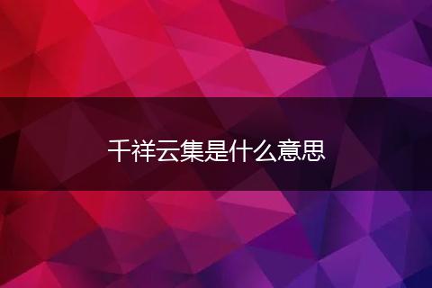 千祥云集是什么意思