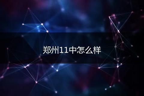 郑州11中怎么样