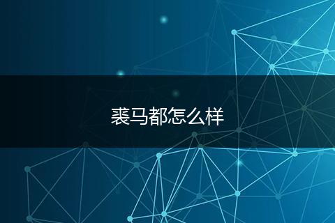 裘马都怎么样