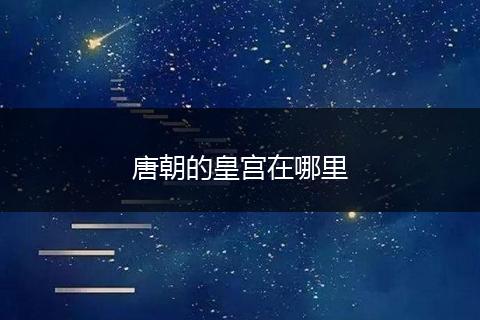 唐朝的皇宫在哪里