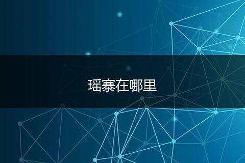 瑶寨在哪里