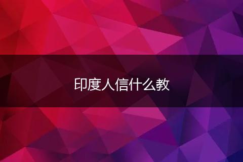 印度人信什么教