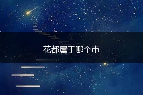 花都属于哪个市