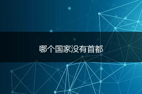 哪个国家没有首都