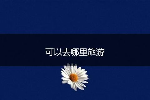 可以去哪里旅游