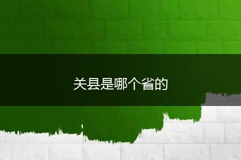 关县是哪个省的