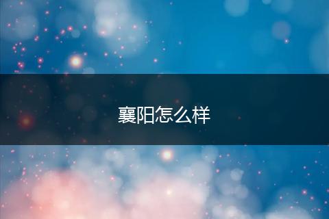 襄阳怎么样