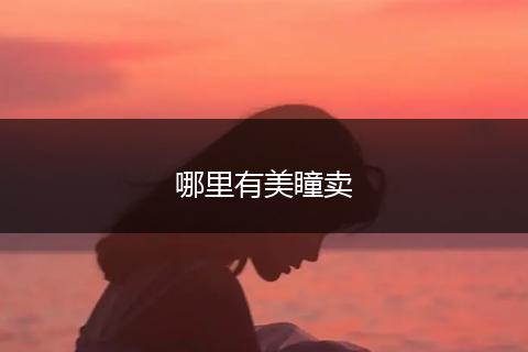 哪里有美瞳卖