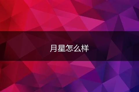 月星怎么样