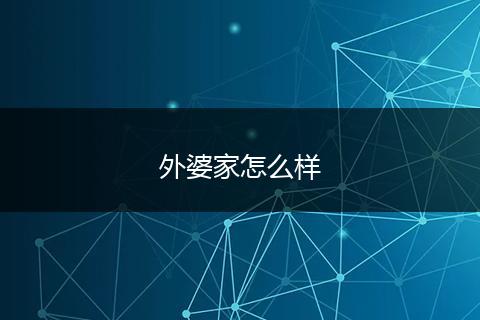 外婆家怎么样