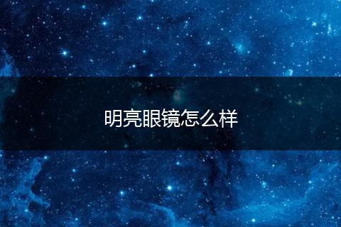 明亮眼镜怎么样