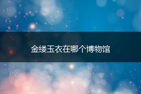 金缕玉衣在哪个博物馆