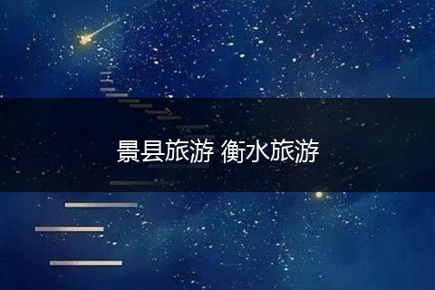 景县旅游 衡水旅游