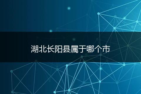 湖北长阳县属于哪个市