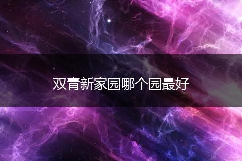 双青新家园哪个园最好