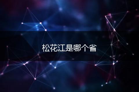 松花江是哪个省