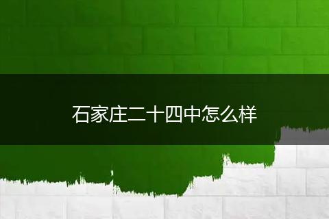 石家庄二十四中怎么样