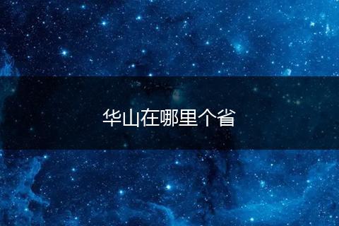 华山在哪里个省