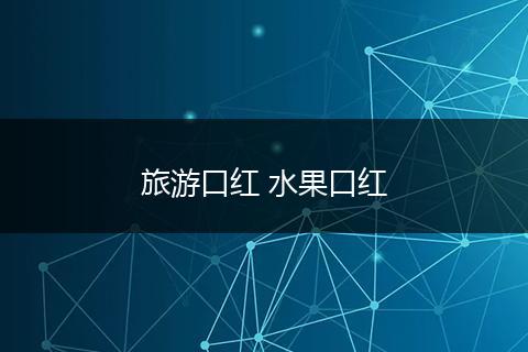 旅游口红 水果口红