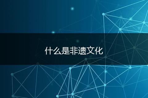什么是非遗文化