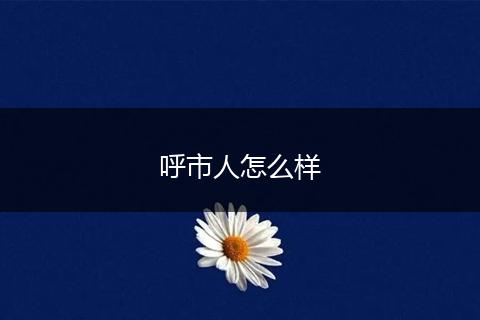 呼市人怎么样