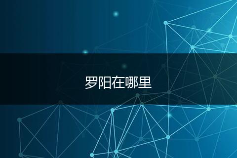 罗阳在哪里
