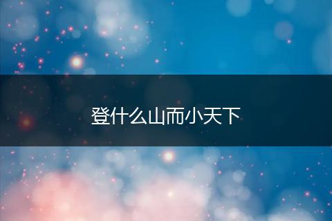登什么山而小天下