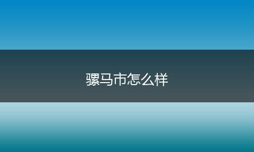 骡马市怎么样