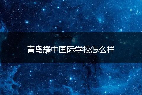 青岛耀中国际学校怎么样