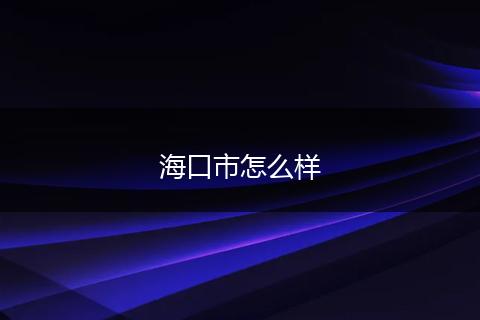 海口市怎么样