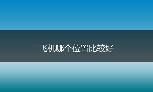 飞机哪个位置比较好
