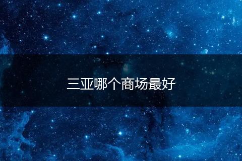 三亚哪个商场最好