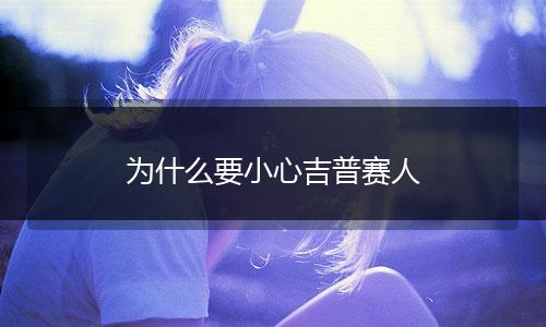 为什么要小心吉普赛人