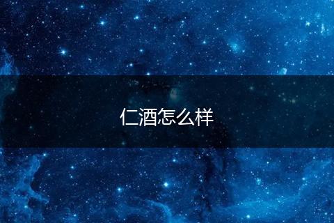 仁酒怎么样