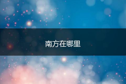 南方在哪里