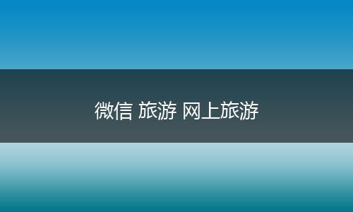 微信 旅游 网上旅游