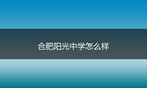 合肥阳光中学怎么样
