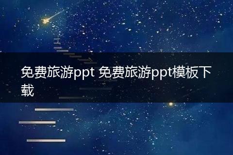 免费旅游ppt 免费旅游ppt模板下载