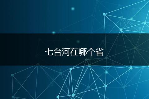 七台河在哪个省