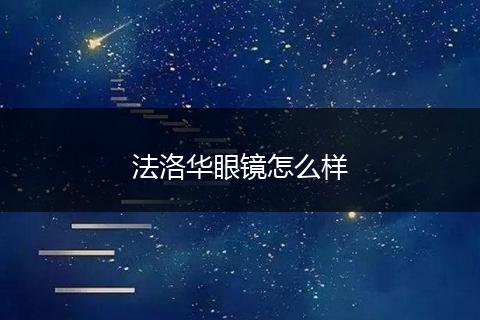 法洛华眼镜怎么样
