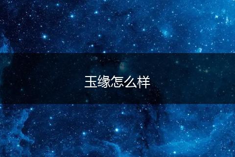 玉缘怎么样