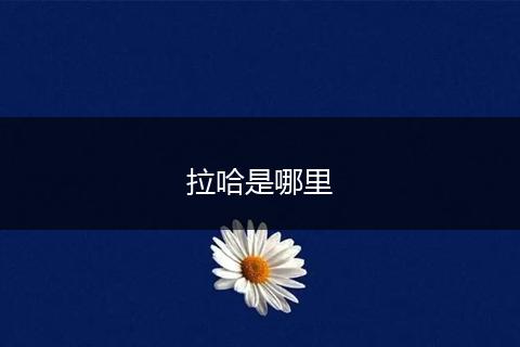 拉哈是哪里